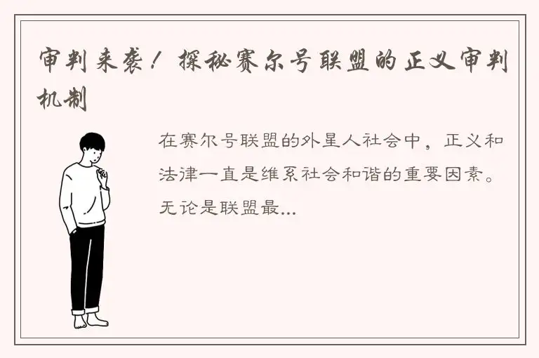 审判来袭！探秘赛尔号联盟的正义审判机制