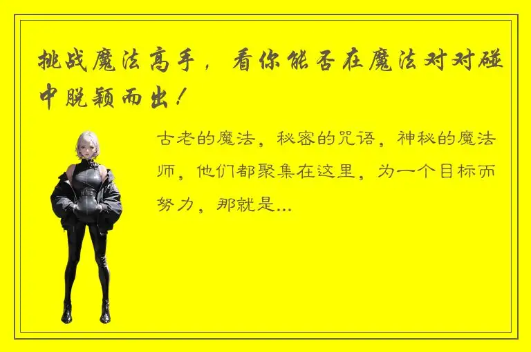 挑战魔法高手，看你能否在魔法对对碰中脱颖而出！