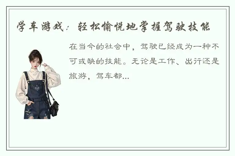 学车游戏：轻松愉悦地掌握驾驶技能
