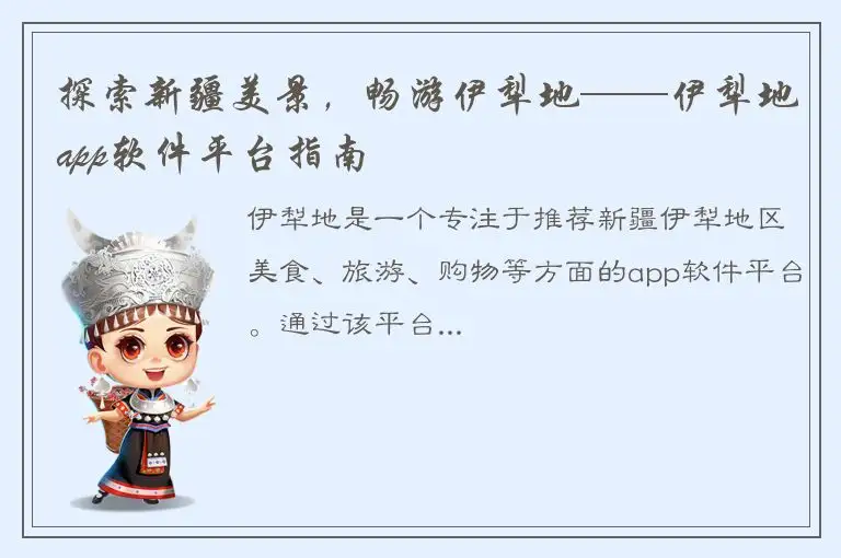 探索新疆美景，畅游伊犁地——伊犁地app软件平台指南