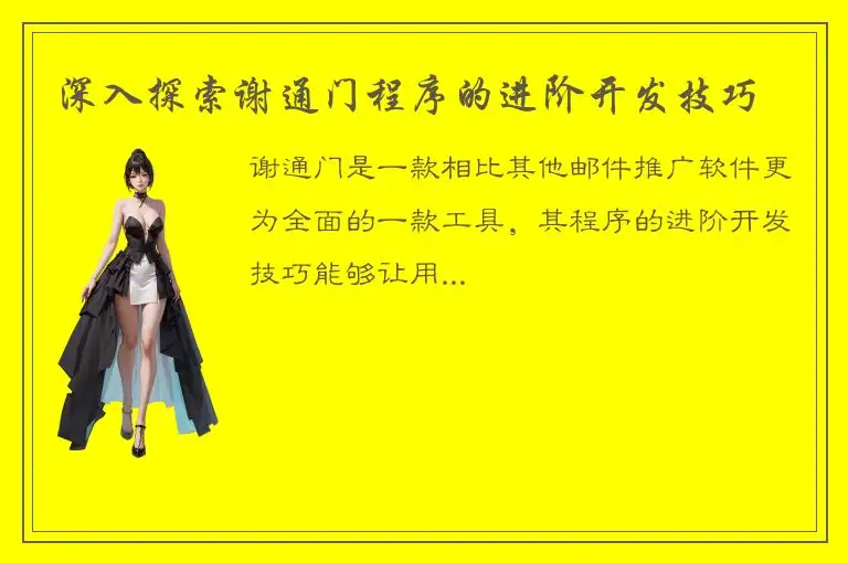 深入探索谢通门程序的进阶开发技巧