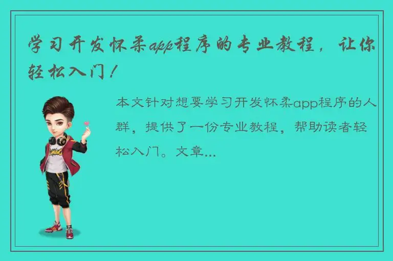 学习开发怀柔app程序的专业教程，让你轻松入门！