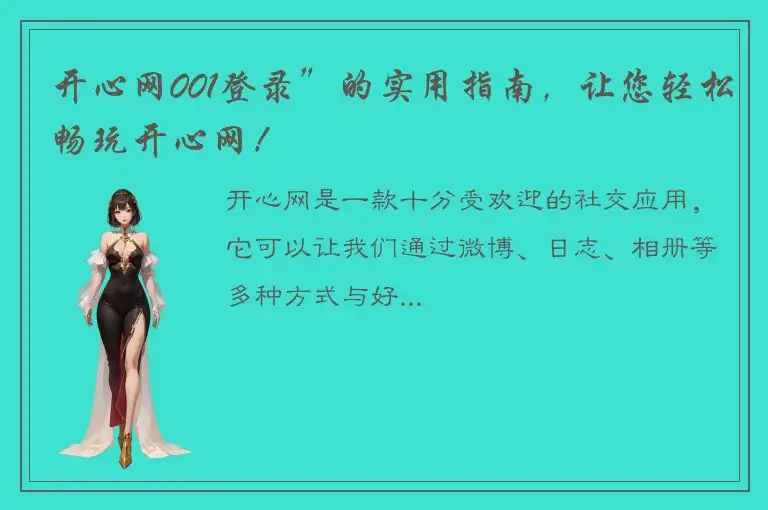 开心网001登录”的实用指南，让您轻松畅玩开心网！