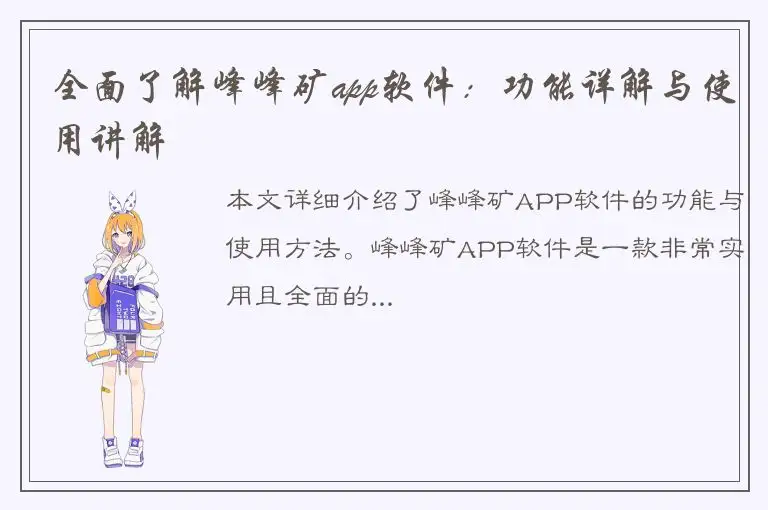 全面了解峰峰矿app软件：功能详解与使用讲解