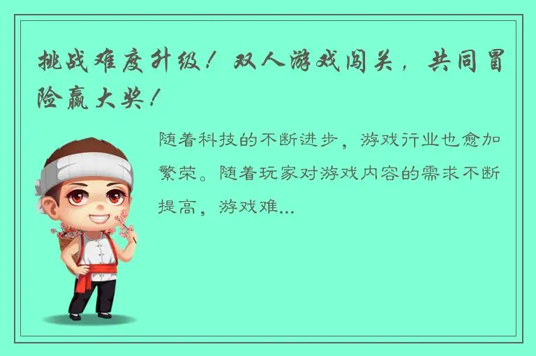 挑战难度升级！双人游戏闯关，共同冒险赢大奖！