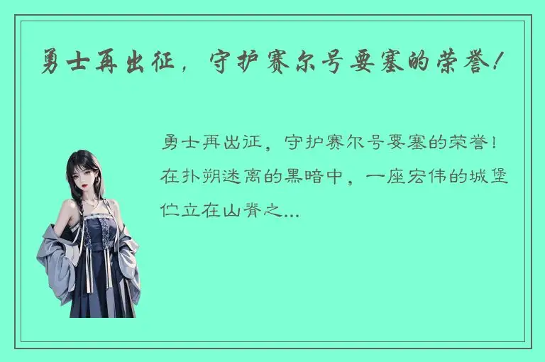 勇士再出征，守护赛尔号要塞的荣誉！
