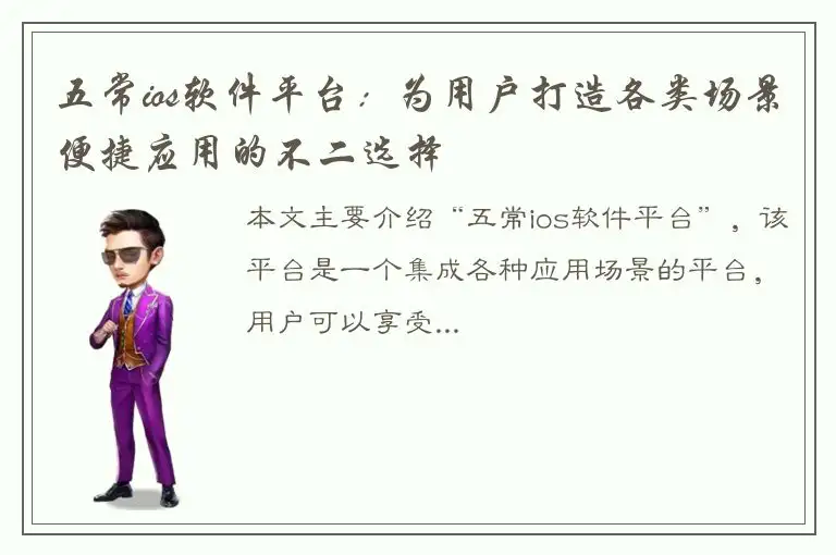 五常ios软件平台：为用户打造各类场景便捷应用的不二选择