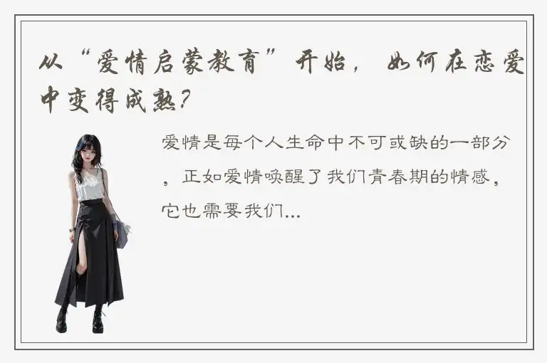 从“爱情启蒙教育”开始， 如何在恋爱中变得成熟？