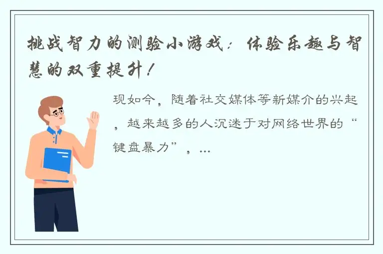 挑战智力的测验小游戏：体验乐趣与智慧的双重提升！