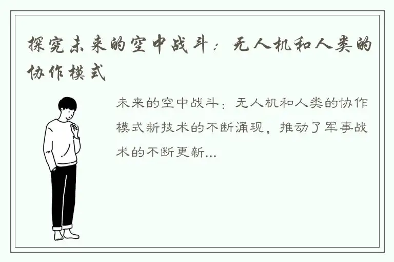 探究未来的空中战斗：无人机和人类的协作模式