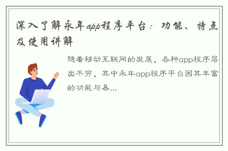 深入了解永年app程序平台：功能、特点及使用讲解