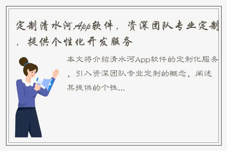 定制清水河App软件，资深团队专业定制，提供个性化开发服务