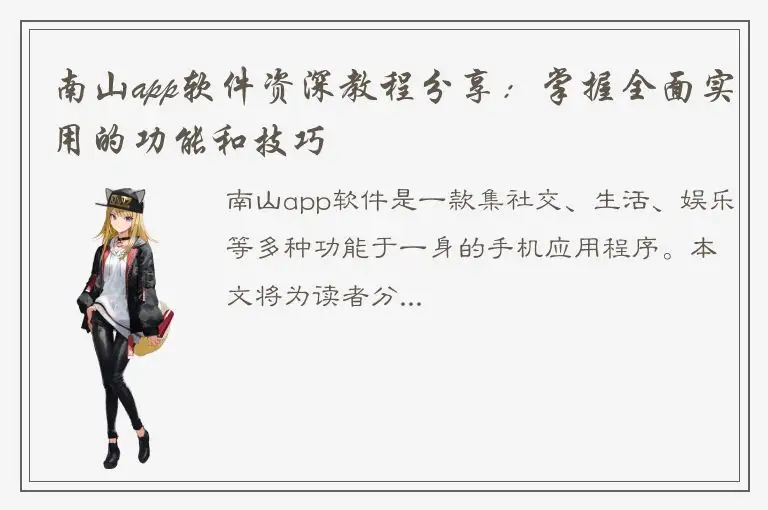 南山app软件资深教程分享：掌握全面实用的功能和技巧