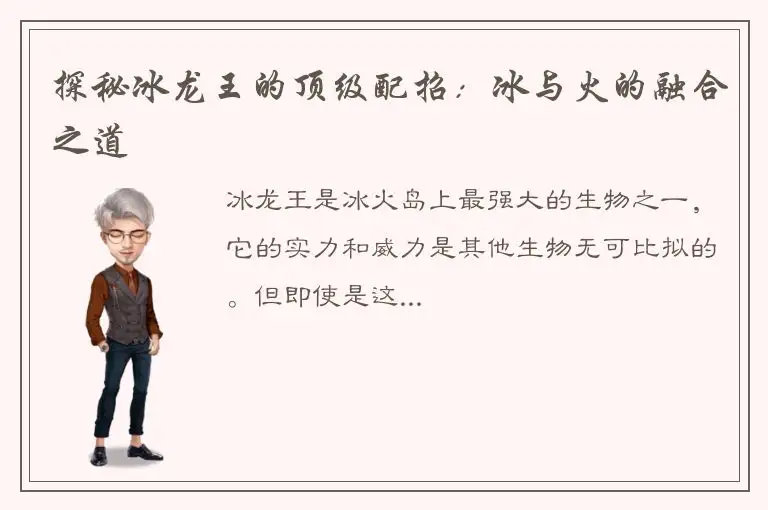 探秘冰龙王的顶级配招：冰与火的融合之道