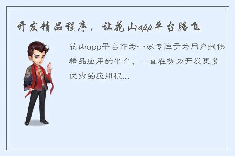 开发精品程序，让花山app平台腾飞