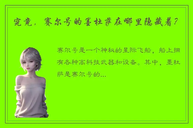究竟，赛尔号的墨杜萨在哪里隐藏着？