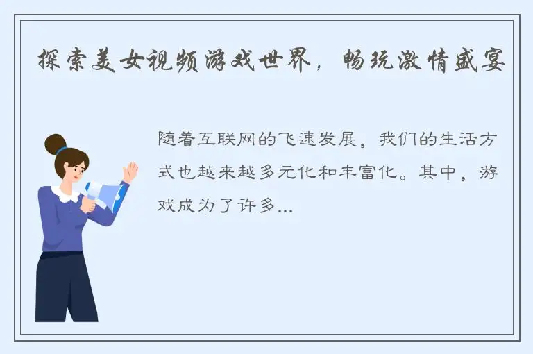 探索美女视频游戏世界，畅玩激情盛宴