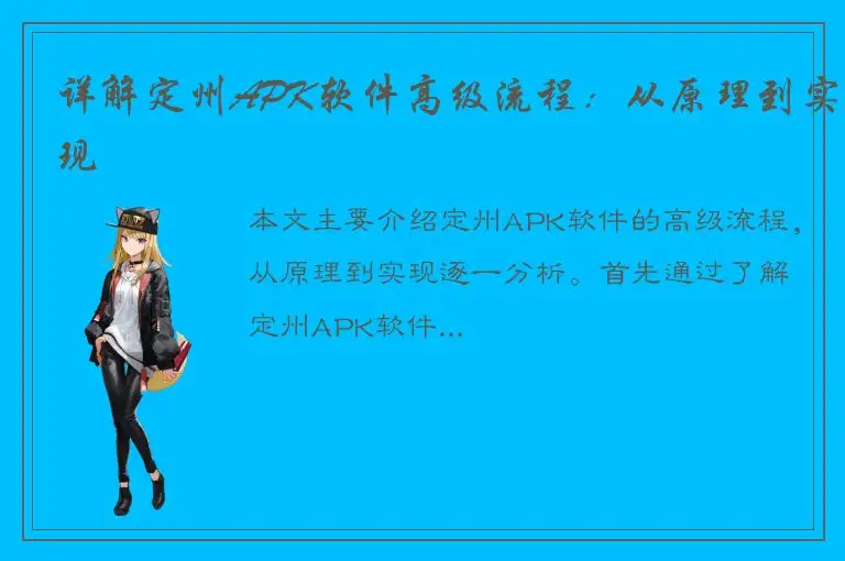 详解定州APK软件高级流程：从原理到实现