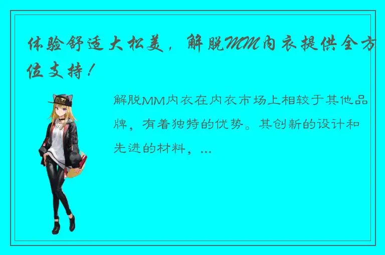 体验舒适大松美，解脱MM内衣提供全方位支持！
