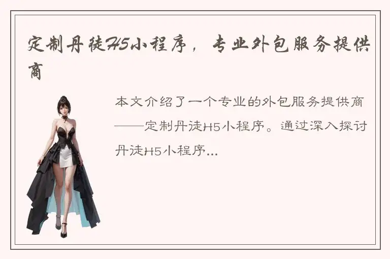 定制丹徒H5小程序，专业外包服务提供商