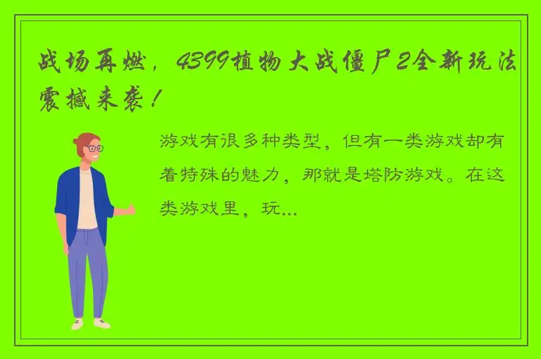 战场再燃，4399植物大战僵尸2全新玩法震撼来袭！