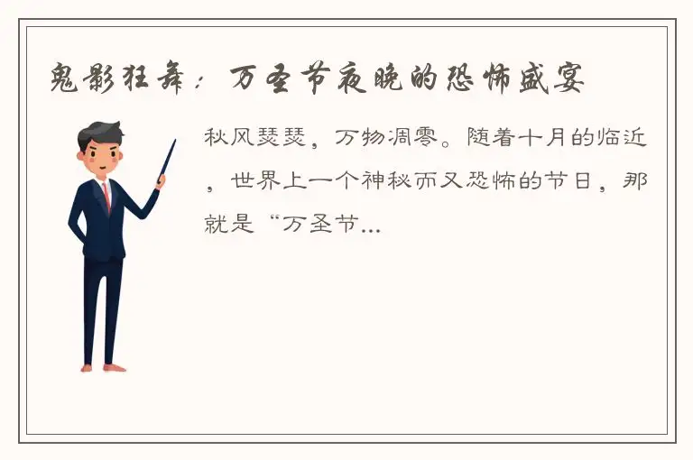 鬼影狂舞：万圣节夜晚的恐怖盛宴