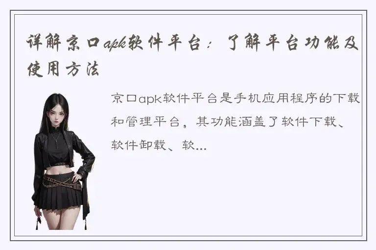 详解京口apk软件平台：了解平台功能及使用方法