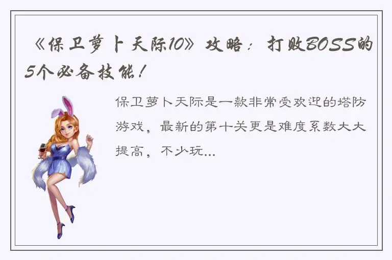 《保卫萝卜天际10》攻略：打败BOSS的5个必备技能！