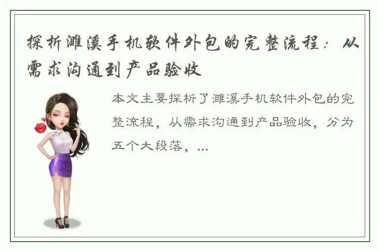 探析濉溪手机软件外包的完整流程：从需求沟通到产品验收