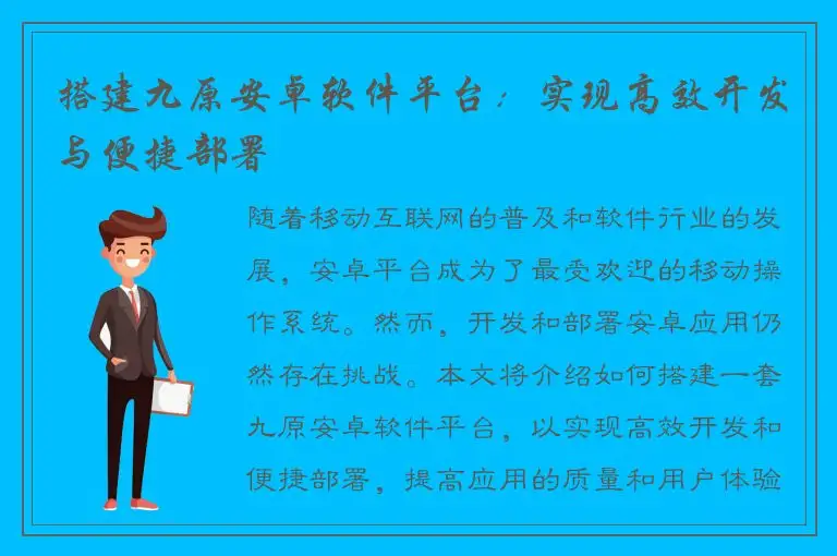 搭建九原安卓软件平台：实现高效开发与便捷部署