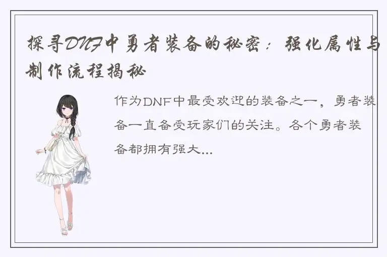 探寻DNF中勇者装备的秘密：强化属性与制作流程揭秘