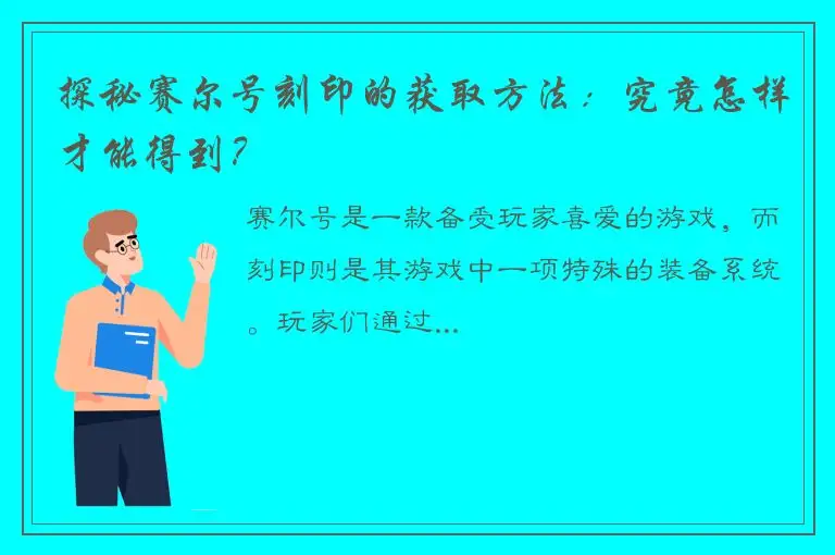 探秘赛尔号刻印的获取方法：究竟怎样才能得到？