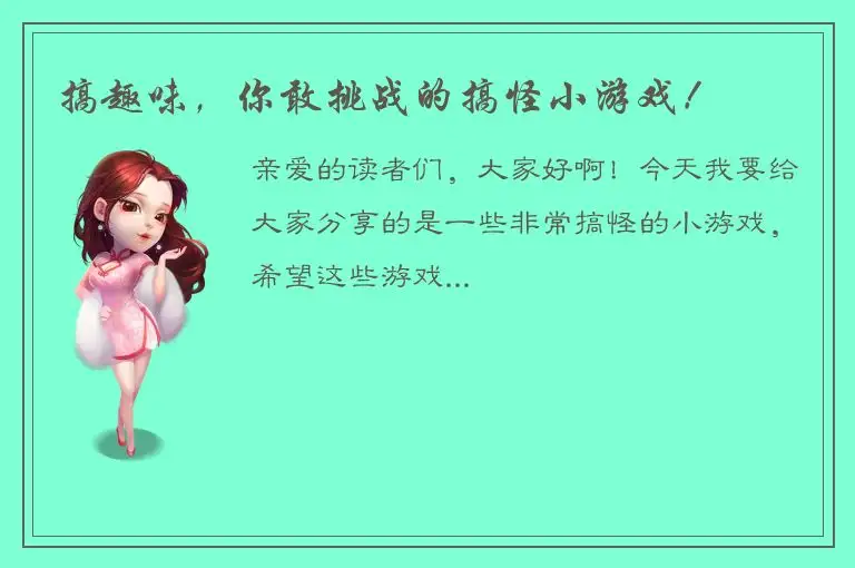 搞趣味，你敢挑战的搞怪小游戏！