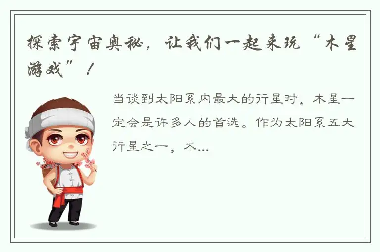 探索宇宙奥秘，让我们一起来玩“木星游戏”！