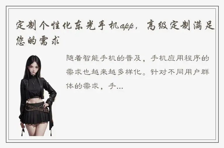 定制个性化东光手机app，高级定制满足您的需求