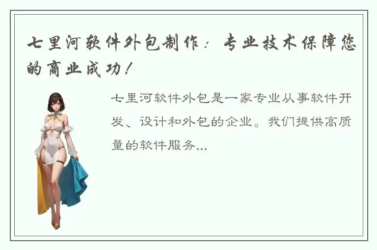 七里河软件外包制作：专业技术保障您的商业成功！
