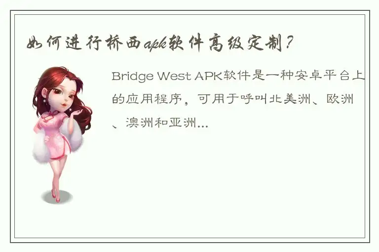 如何进行桥西apk软件高级定制？