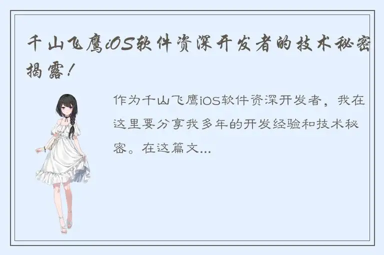 千山飞鹰iOS软件资深开发者的技术秘密揭露！
