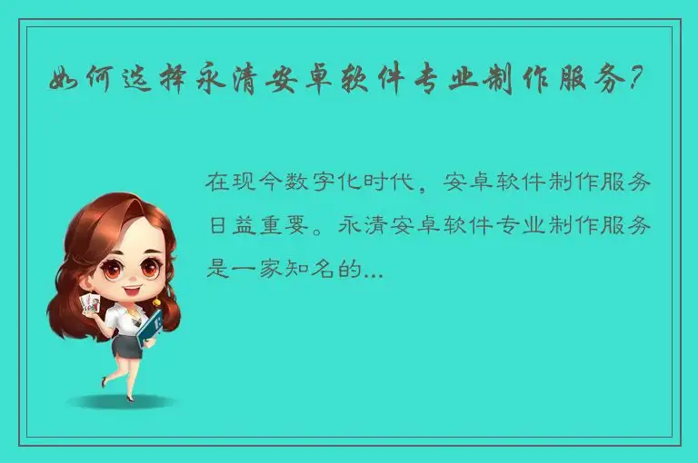 如何选择永清安卓软件专业制作服务？