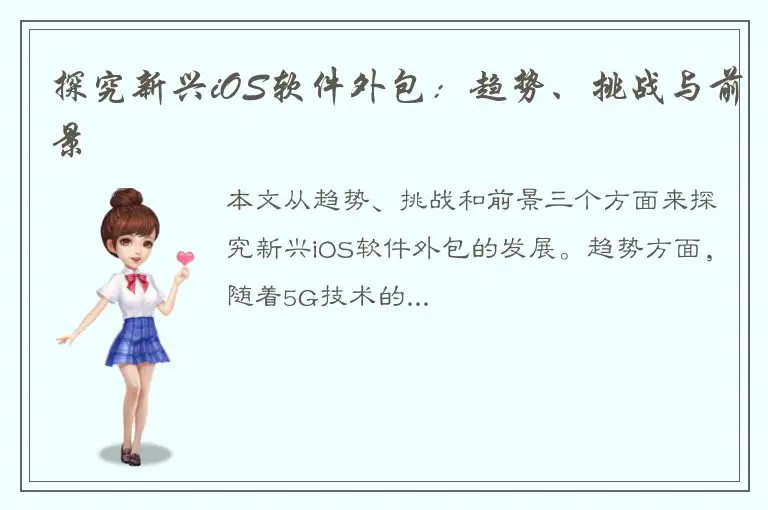 探究新兴iOS软件外包：趋势、挑战与前景