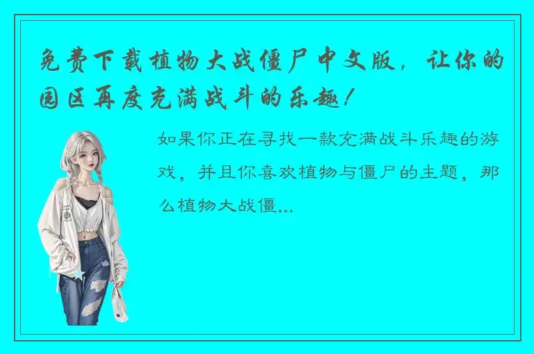 免费下载植物大战僵尸中文版，让你的园区再度充满战斗的乐趣！