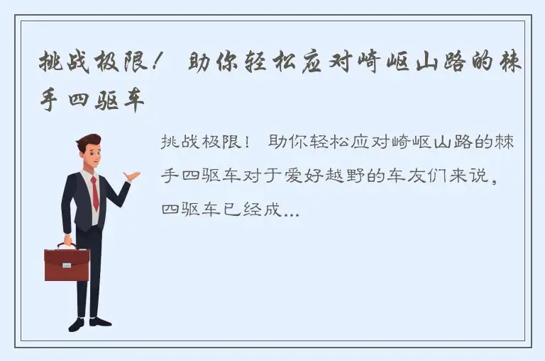 挑战极限！ 助你轻松应对崎岖山路的棘手四驱车
