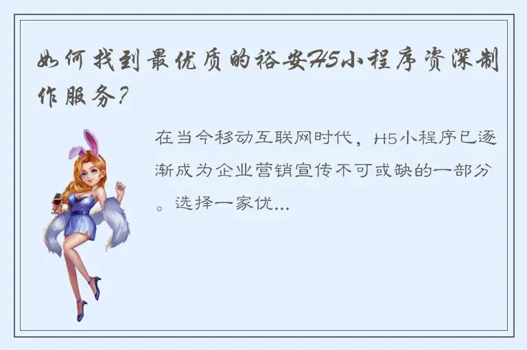 如何找到最优质的裕安H5小程序资深制作服务？