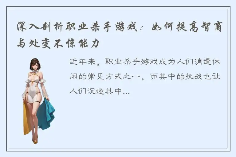 深入剖析职业杀手游戏：如何提高智商与处变不惊能力