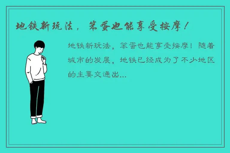 地铁新玩法，笨蛋也能享受按摩！
