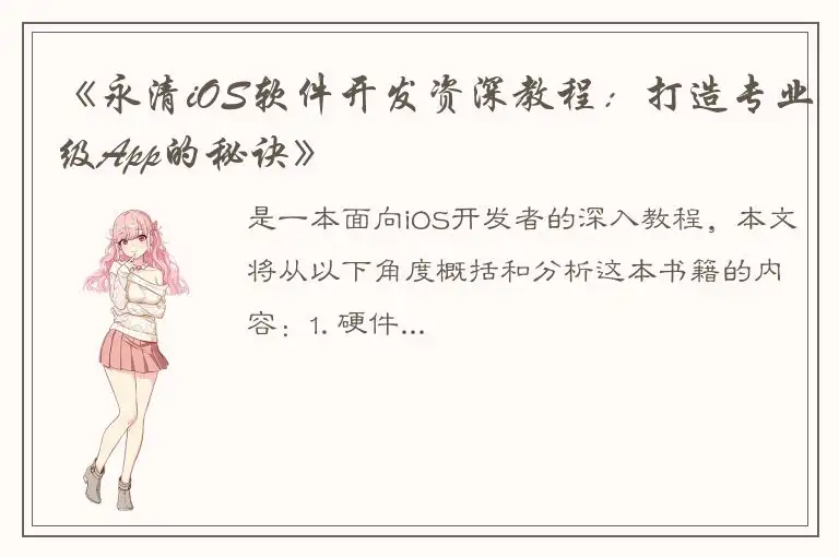 《永清iOS软件开发资深教程：打造专业级App的秘诀》