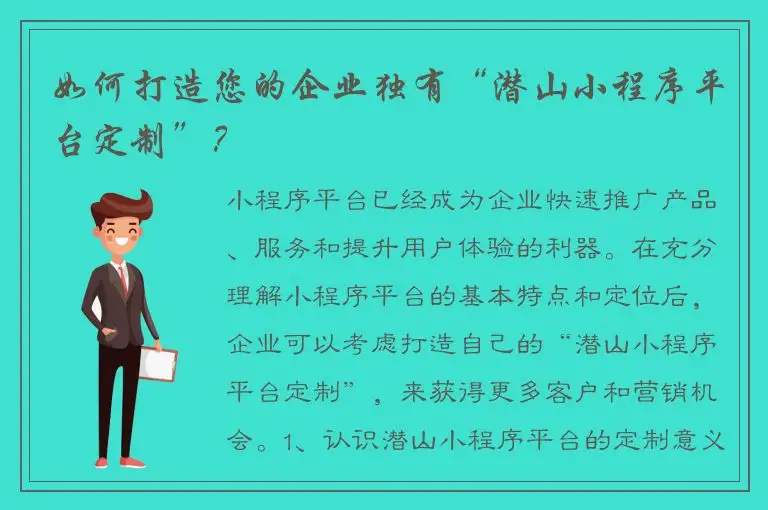如何打造您的企业独有“潜山小程序平台定制”？