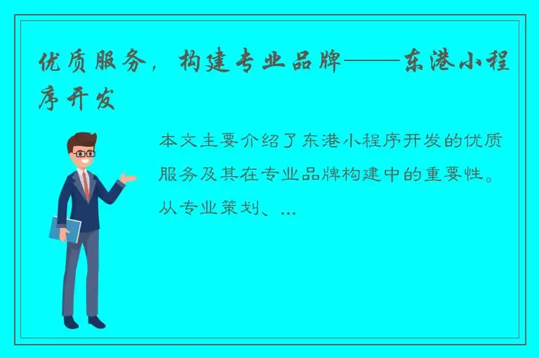 优质服务，构建专业品牌——东港小程序开发
