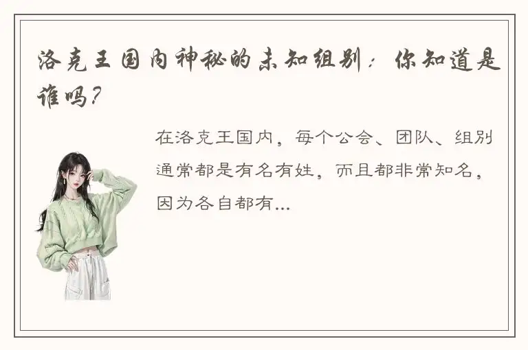 洛克王国内神秘的未知组别：你知道是谁吗？