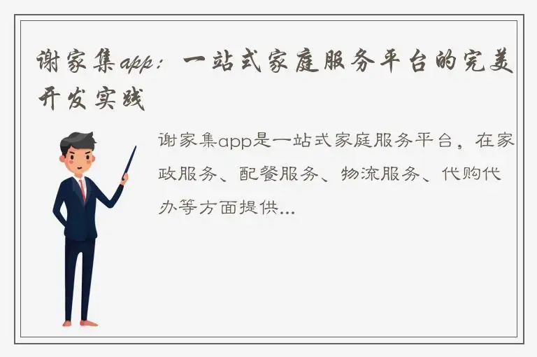 谢家集app：一站式家庭服务平台的完美开发实践